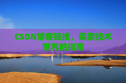 CSDN博客链接,探索技术世界的指南